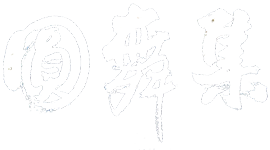 圓舞集